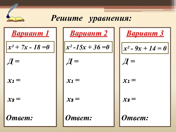 Вариант 3 Д = х₁ = х₂ = Ответ: Вариант 2