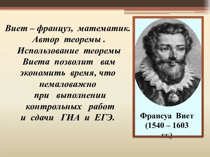 Франсуа Виет (1540 – 1603 гг.) Виет – француз, математик. Автор