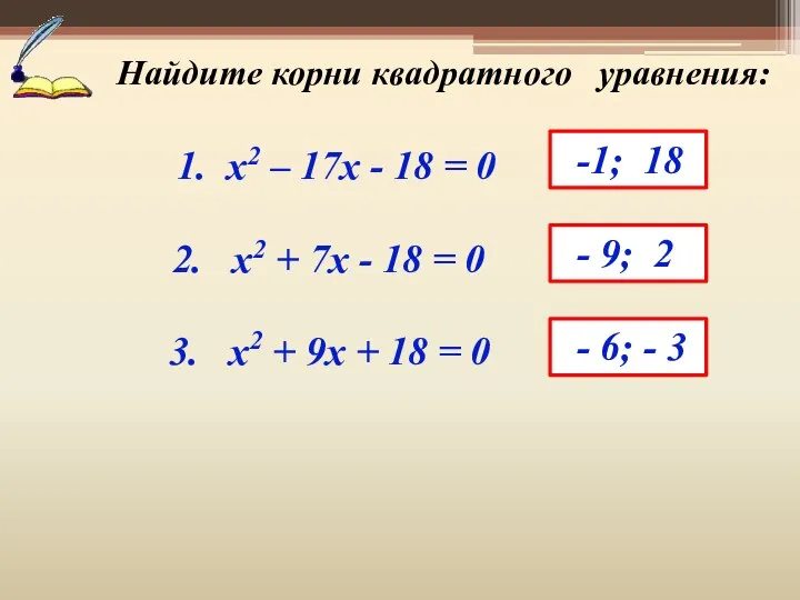 Найдите корни квадратного уравнения: 1. x2 – 17x - 18 =