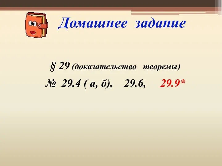 Домашнее задание § 29 (доказательство теоремы) № 29.4 ( а, б), 29.6, 29.9*