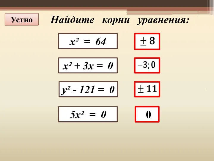 Устно Найдите корни уравнения: х² = 64 х² + 3х =