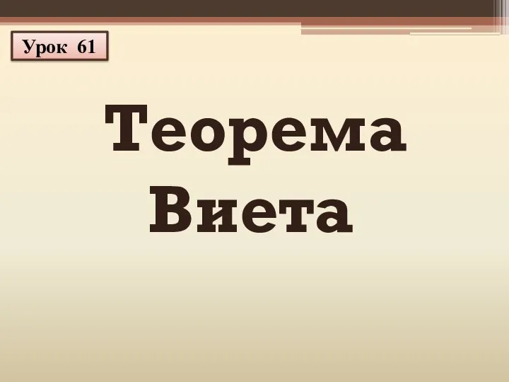 Теорема Виета Урок 61