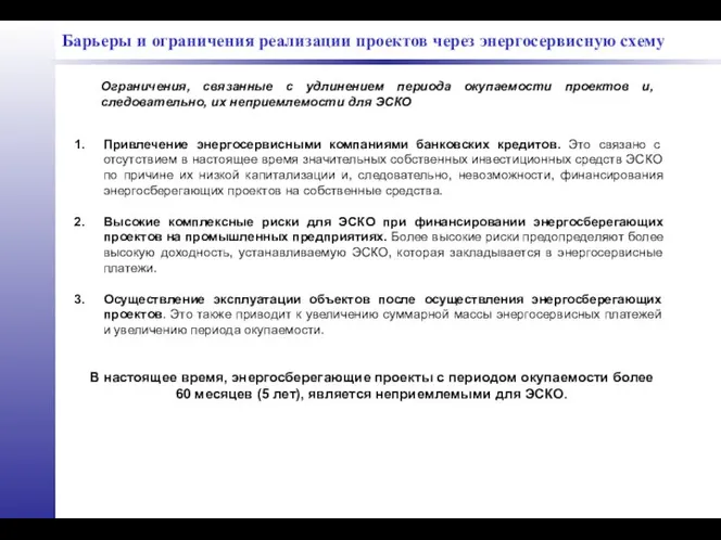 Барьеры и ограничения реализации проектов через энергосервисную схему Привлечение энергосервисными компаниями