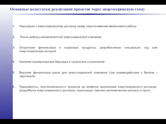 Недоверие к энергосервисному договору ввиду недопонимания механизмов работы Риски выбора некомпетентной