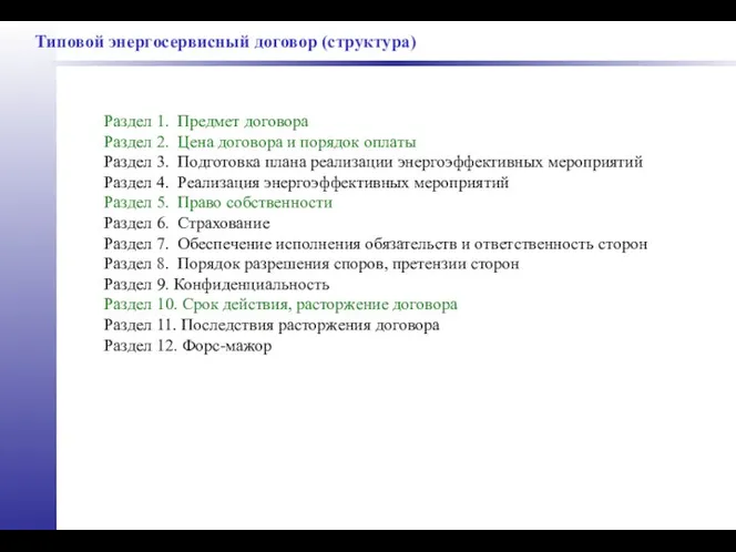 Типовой энергосервисный договор (структура) Раздел 1. Предмет договора Раздел 2. Цена