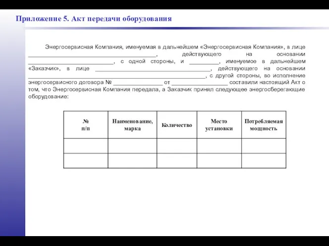 Приложение 5. Акт передачи оборудования Энергосервисная Компания, именуемая в дальнейшем «Энергосервисная