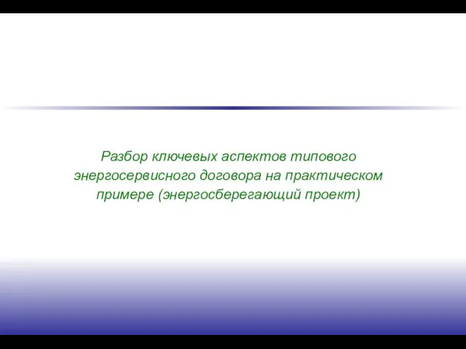 Разбор ключевых аспектов типового энергосервисного договора на практическом примере (энергосберегающий проект)