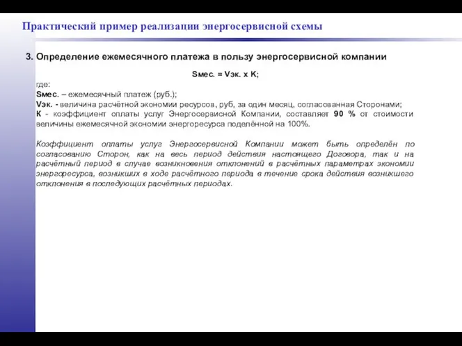 Практический пример реализации энергосервисной схемы 3. Определение ежемесячного платежа в пользу