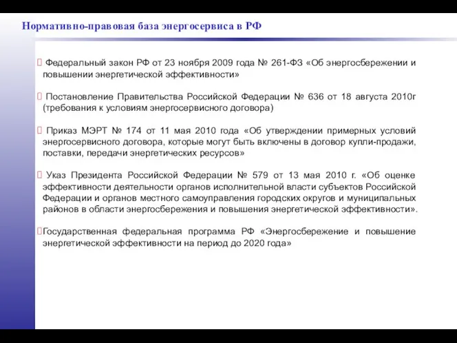 Нормативно-правовая база энергосервиса в РФ Федеральный закон РФ от 23 ноября