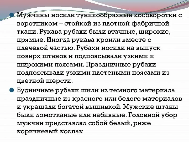 Мужчины носили туникообразные косоворотки с воротником – стойкой из плотной фабричной