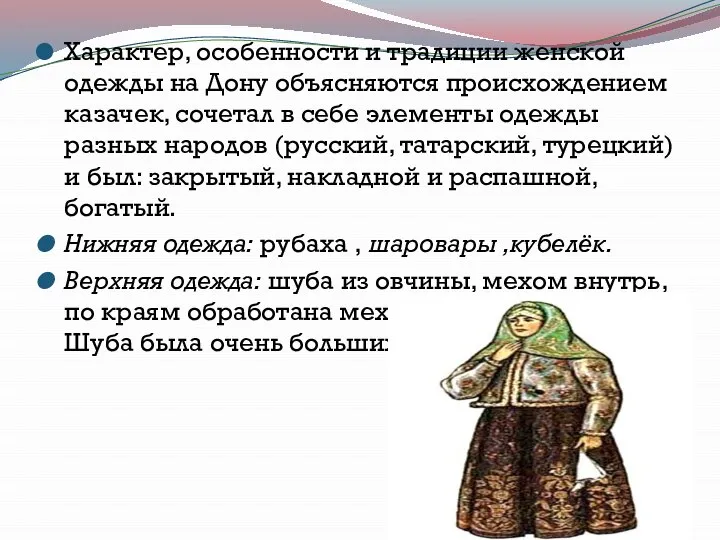 Характер, особенности и традиции женской одежды на Дону объясняются происхождением казачек,