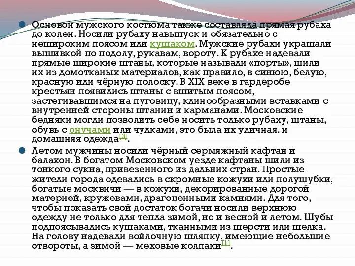 Основой мужского костюма также составляла прямая рубаха до колен. Носили рубаху