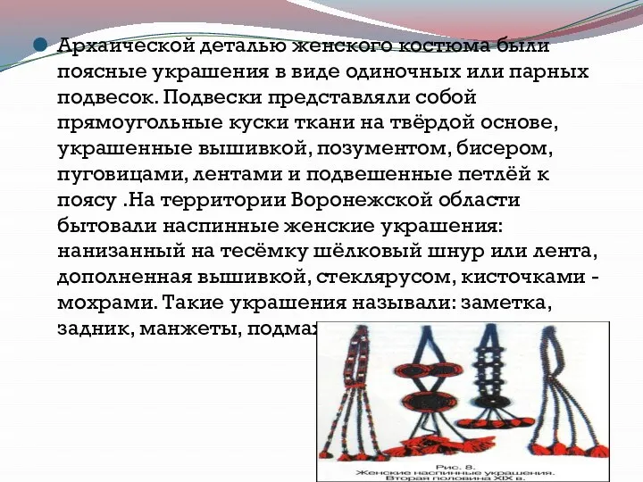 Архаической деталью женского костюма были поясные украшения в виде одиночных или