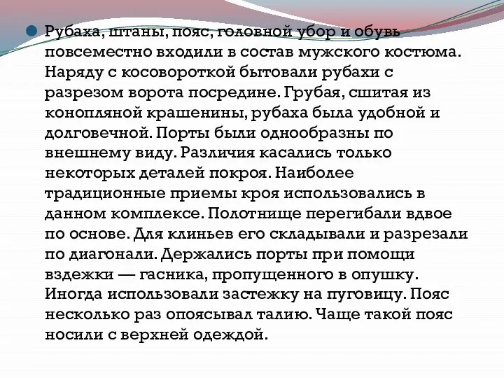 Рубаха, штаны, пояс, головной убор и обувь повсеместно входили в состав