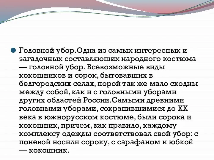 Головной убор.Одна из самых интересных и загадочных составляющих народного костюма —