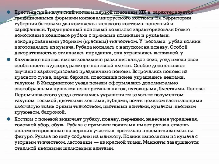 Крестьянский калужский костюм первой половины XIX в. характеризуется традиционными формами южновеликорусского