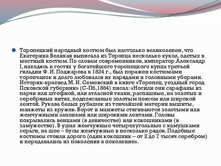 Торопецкий народный костюм был настолько великолепен, что Екатерина Великая выписала из