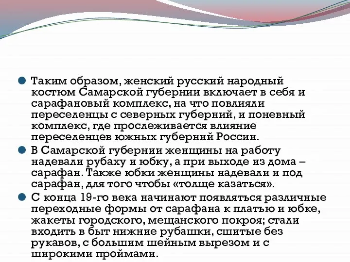 Таким образом, женский русский народный костюм Самарской губернии включает в себя