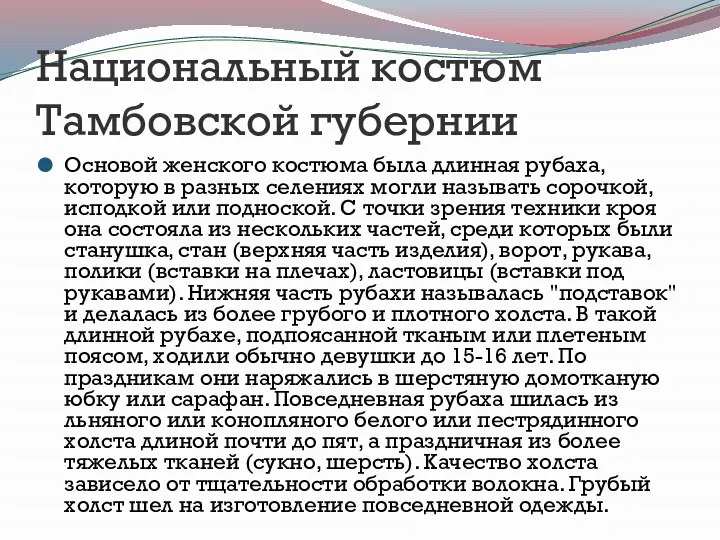 Национальный костюм Тамбовской губернии Основой женского костюма была длинная рубаха, которую