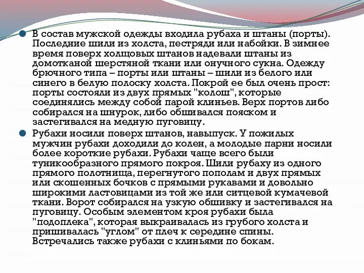 В состав мужской одежды входила рубаха и штаны (порты). Последние шили