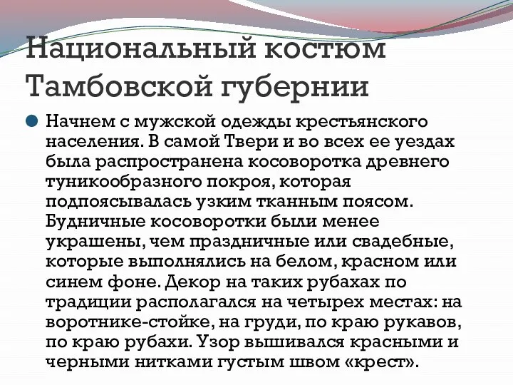 Национальный костюм Тамбовской губернии Начнем с мужской одежды крестьянского населения. В