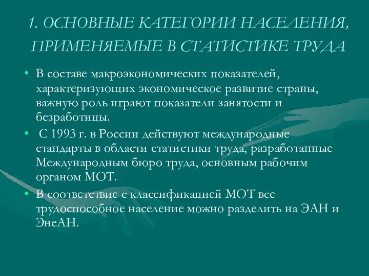 1. ОСНОВНЫЕ КАТЕГОРИИ НАСЕЛЕНИЯ, ПРИМЕНЯЕМЫЕ В СТАТИСТИКЕ ТРУДА В составе макроэкономических