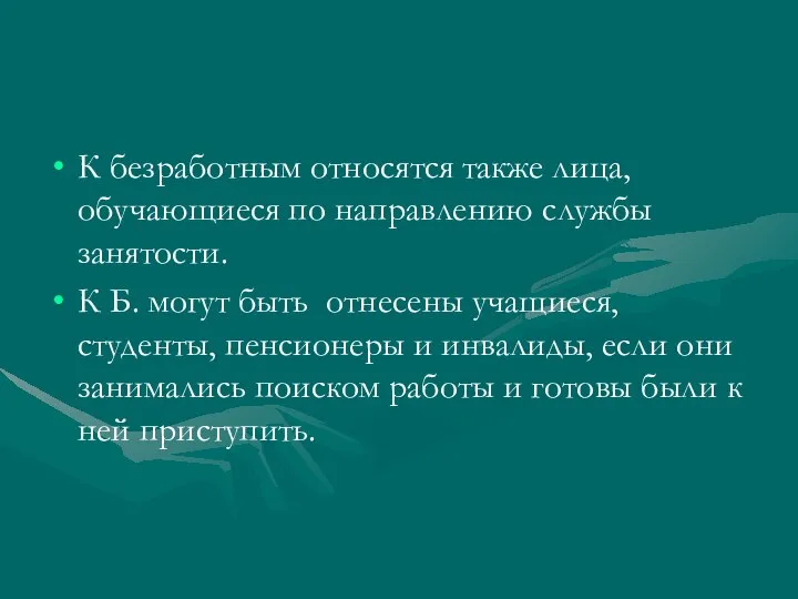 К безработным относятся также лица, обучающиеся по направлению службы занятости. К