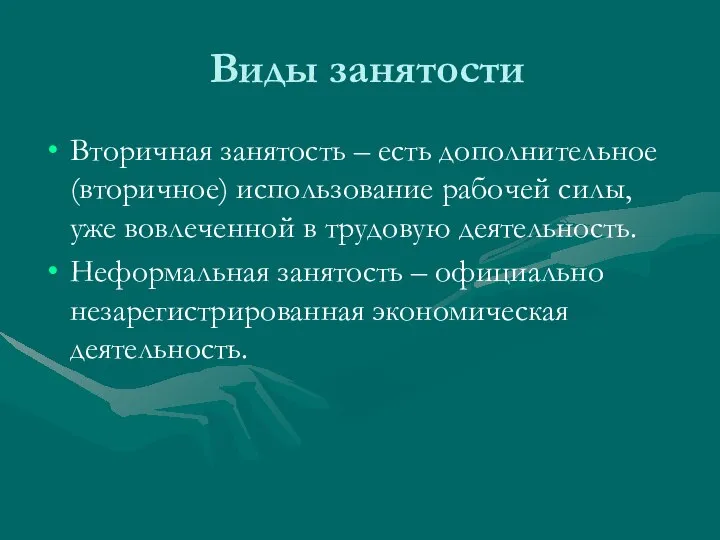 Виды занятости Вторичная занятость – есть дополнительное (вторичное) использование рабочей силы,