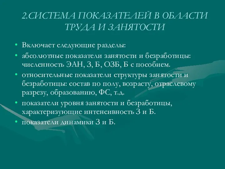 2.СИСТЕМА ПОКАЗАТЕЛЕЙ В ОБЛАСТИ ТРУДА И ЗАНЯТОСТИ Включает следующие разделы: абсолютные