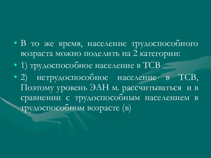 В то же время, население трудоспособного возраста можно поделить на 2