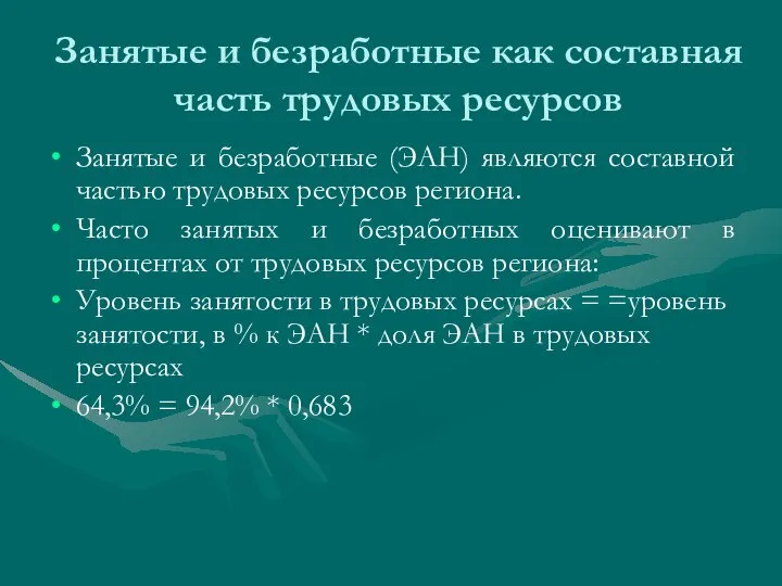 Занятые и безработные как составная часть трудовых ресурсов Занятые и безработные