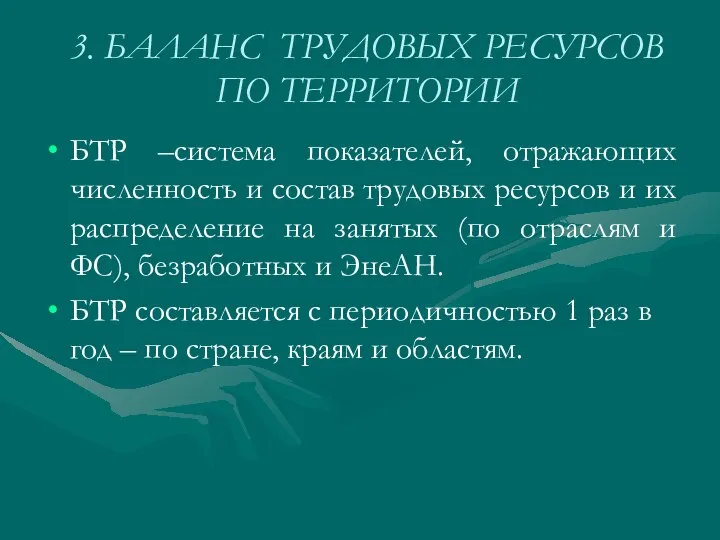 3. БАЛАНС ТРУДОВЫХ РЕСУРСОВ ПО ТЕРРИТОРИИ БТР –система показателей, отражающих численность