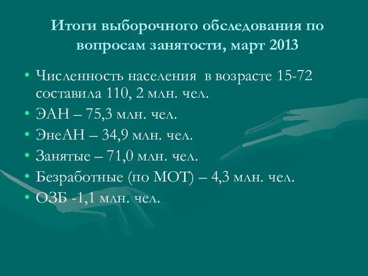 Итоги выборочного обследования по вопросам занятости, март 2013 Численность населения в