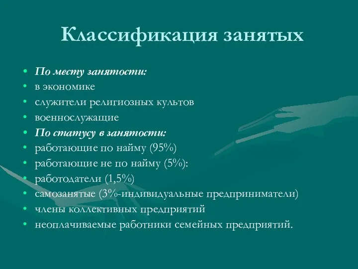 Классификация занятых По месту занятости: в экономике служители религиозных культов военнослужащие