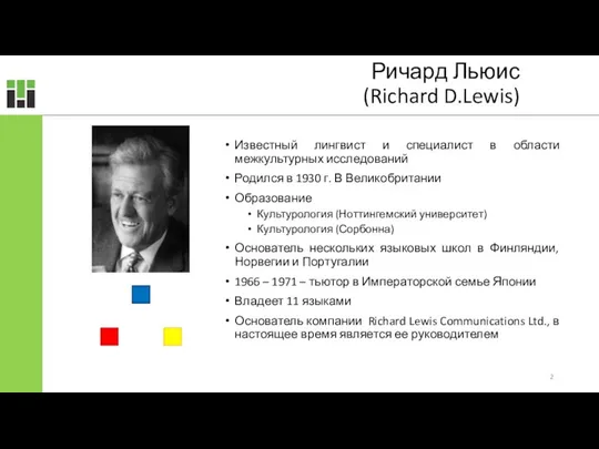 Ричард Льюис (Richard D.Lewis) Известный лингвист и специалист в области межкультурных