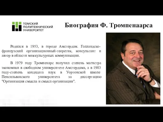 Биография Ф. Тромпенаарса Родился в 1953, в городе Амстердам. Голландско-французский организационный-теоретик,