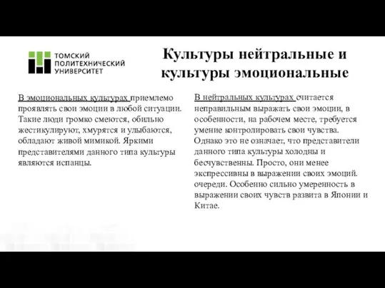 В эмоциональных культурах приемлемо проявлять свои эмоции в любой ситуации. Такие