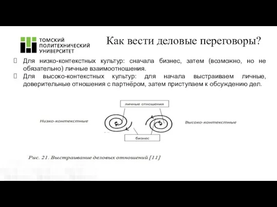 Как вести деловые переговоры? Для низко-контекстных культур: сначала бизнес, затем (возможно,