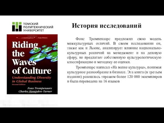 История исследований Фонс Тромпенаарс предложил свою модель межкультурных отличий. В своем