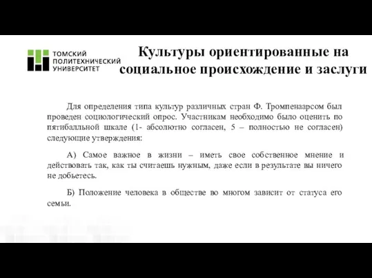 Для определения типа культур различных стран Ф. Тромпенаарсом был проведен социологический