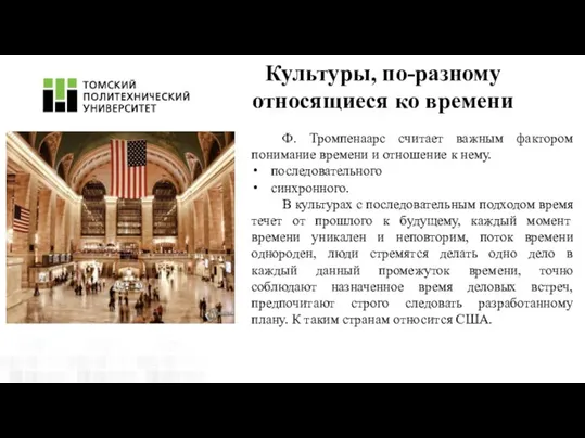 Ф. Тромпенаарс считает важным фактором понимание времени и отношение к нему.