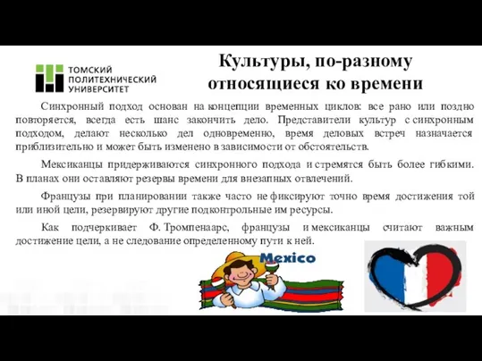 Культуры, по-разному относящиеся ко времени Синхронный подход основан на концепции временных