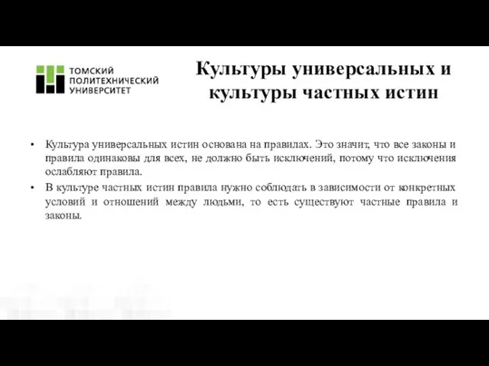 Культуры универсальных и культуры частных истин Культура универсальных истин основана на