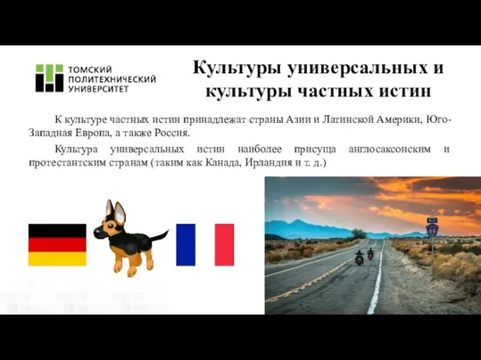 К культуре частных истин принадлежат страны Азии и Латинской Америки, Юго-Западная