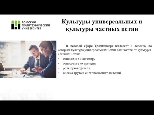 В деловой сфере Тромпенаарс выделяет 4 аспекта, по которым культура универсальных