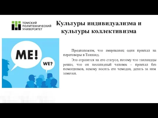 Культуры индивидуализма и культуры коллективизма Предположим, что американец один приехал на