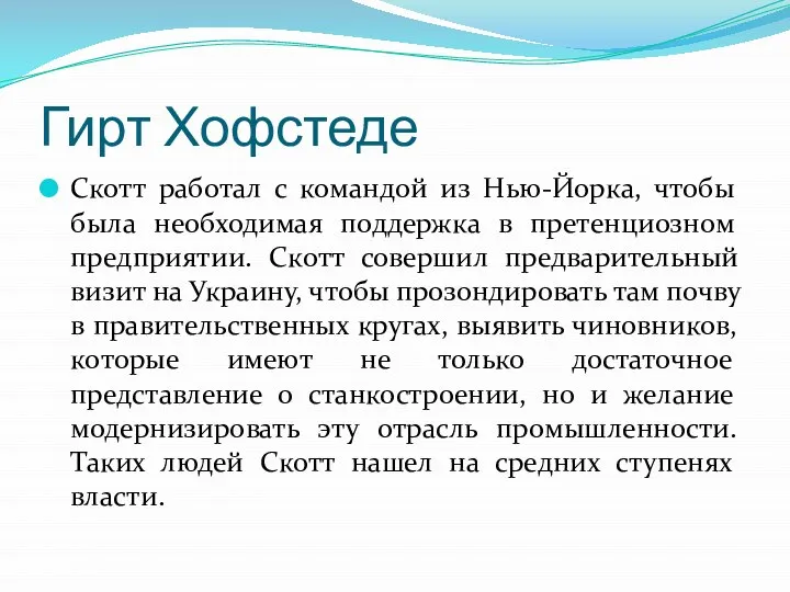 Гирт Хофстеде Скотт работал с командой из Нью-Йорка, чтобы была необходимая