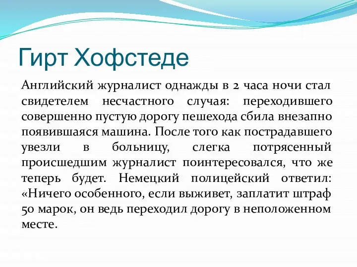 Гирт Хофстеде Английский журналист однажды в 2 часа ночи стал свидетелем