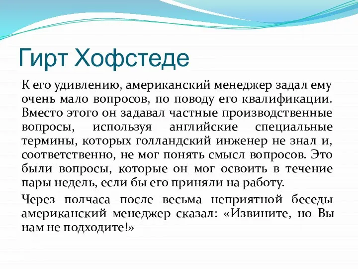 Гирт Хофстеде К его удивлению, американский менеджер задал ему очень мало