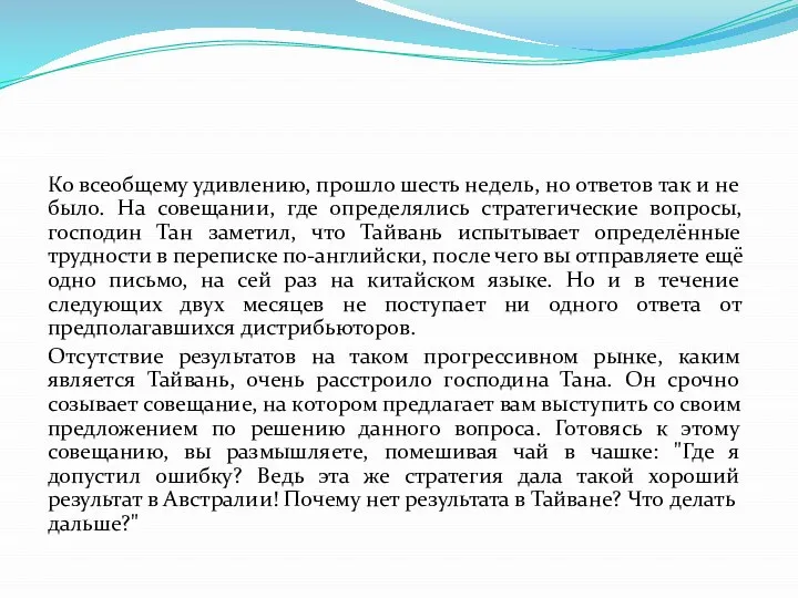 Ко всеобщему удивлению, прошло шесть недель, но ответов так и не